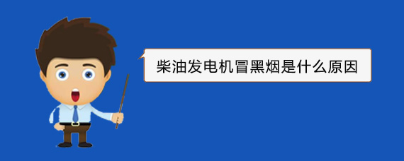 墨玉柴油发电机冒黑烟是什么原因